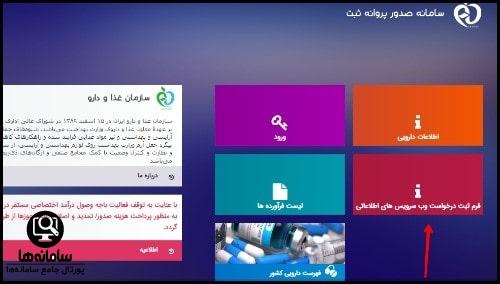 ثبت درخواست وب سرویس های اطلاعاتی سایت irc.fda.gov.ir